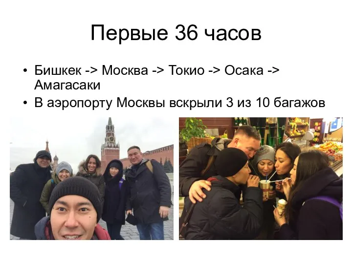 Первые 36 часов Бишкек -> Москва -> Токио -> Осака -> Амагасаки