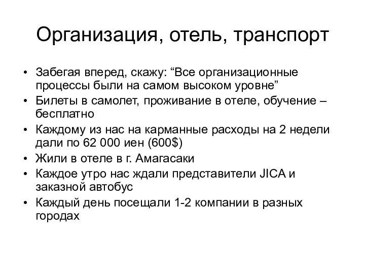 Организация, отель, транспорт Забегая вперед, скажу: “Все организационные процессы были на самом