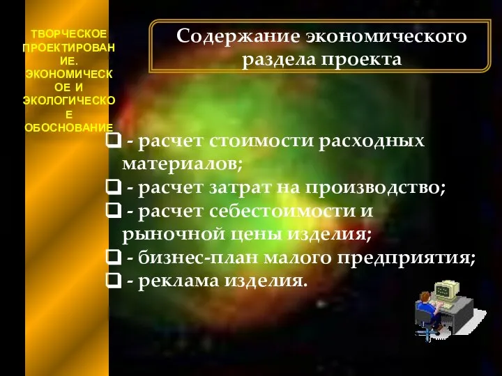 ТВОРЧЕСКОЕ ПРОЕКТИРОВАНИЕ. ЭКОНОМИЧЕСКОЕ И ЭКОЛОГИЧЕСКОЕ ОБОСНОВАНИЕ Содержание экономического раздела проекта - расчет