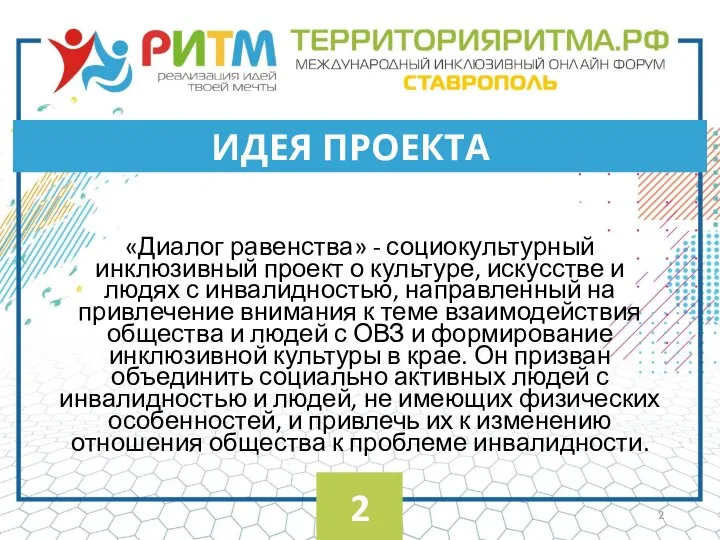 «Диалог равенства» - социокультурный инклюзивный проект о культуре, искусстве и людях с