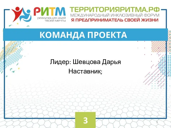 Лидер: Шевцова Дарья Наставник; КОМАНДА ПРОЕКТА