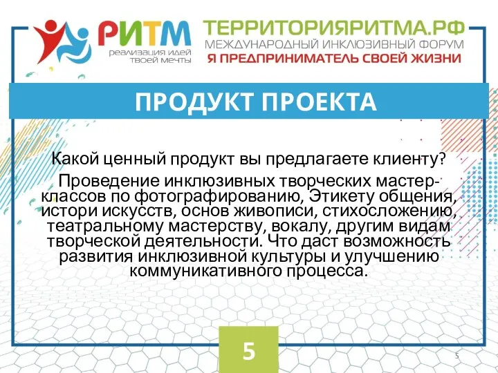 Какой ценный продукт вы предлагаете клиенту? Проведение инклюзивных творческих мастер-классов по фотографированию,