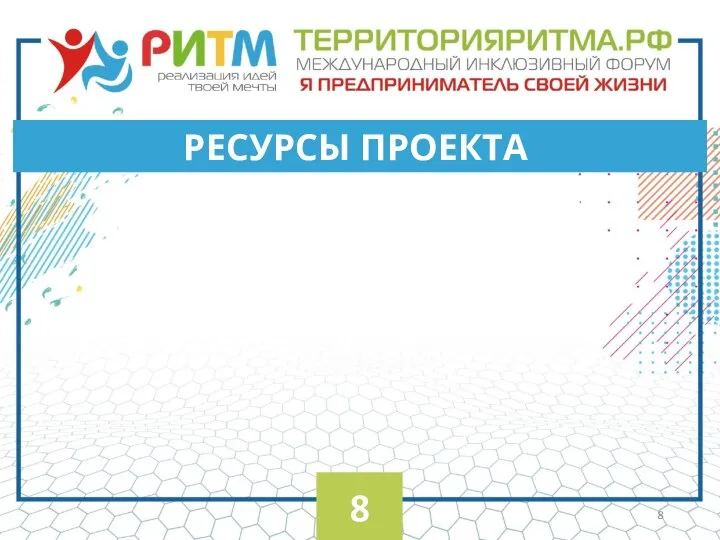 РЕСУРСЫ ПРОЕКТА