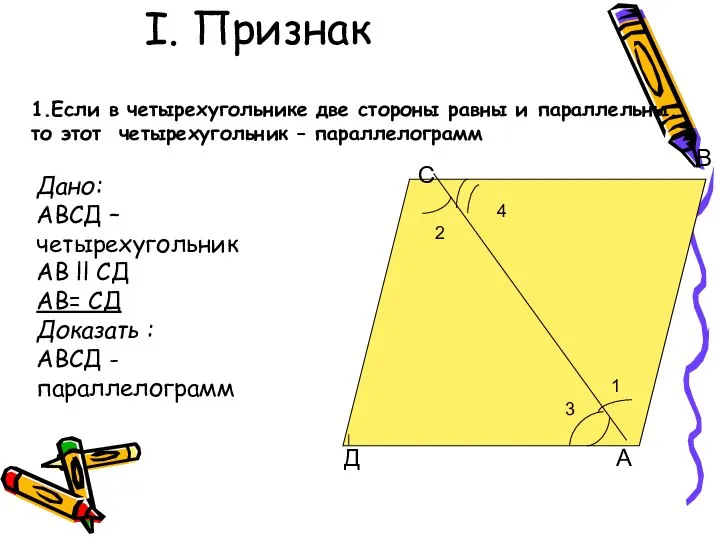 I. Признак С В Д А 2 1 4 3 1.Если в