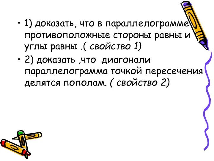 1) доказать, что в параллелограмме противоположные стороны равны и углы равны .(