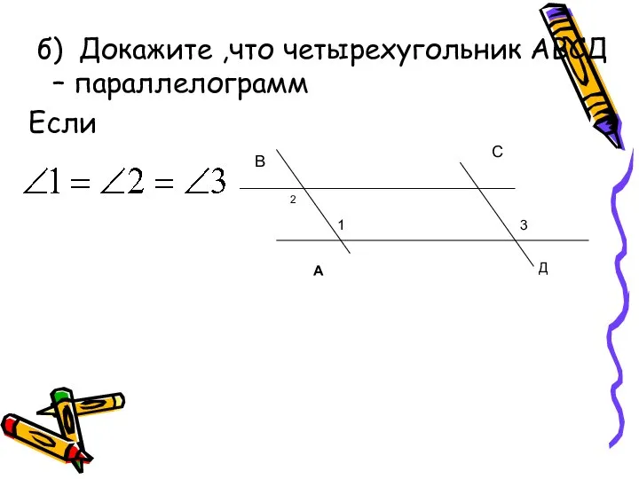 б) Докажите ,что четырехугольник АВСД – параллелограмм Если В С