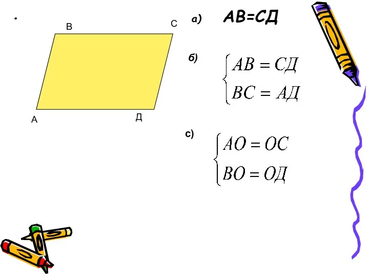 а) АВ=СД б) с) А В С Д