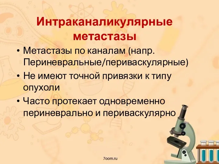 Интраканаликулярные метастазы Метастазы по каналам (напр. Периневральные/периваскулярные) Не имеют точной привязки к