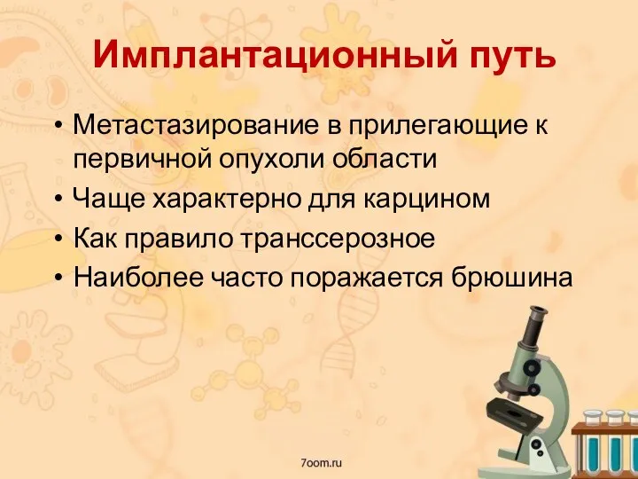 Имплантационный путь Метастазирование в прилегающие к первичной опухоли области Чаще характерно для