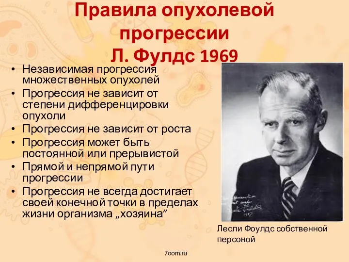 Правила опухолевой прогрессии Л. Фулдс 1969 Независимая прогрессия множественных опухолей Прогрессия не