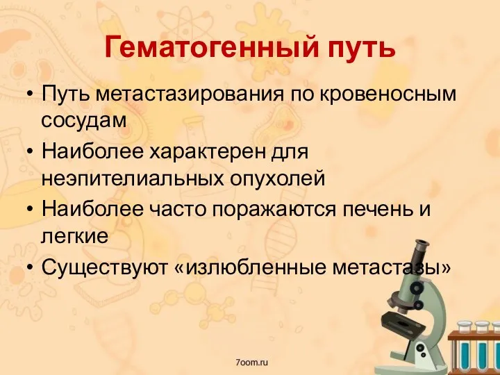 Гематогенный путь Путь метастазирования по кровеносным сосудам Наиболее характерен для неэпителиальных опухолей