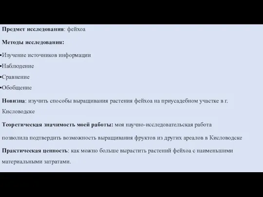 Предмет исследования: фейхоа Методы исследования: Изучение источников информации Наблюдение Сравнение Обобщение Новизна: