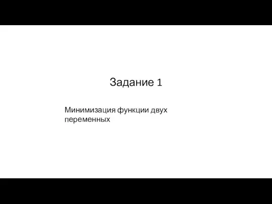 Задание 1 Минимизация функции двух переменных