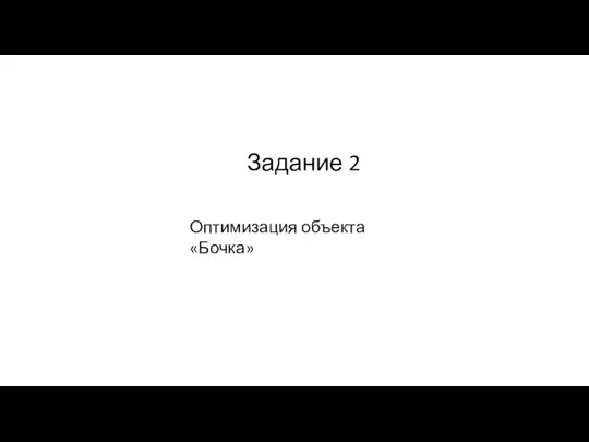 Задание 2 Оптимизация объекта «Бочка»