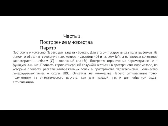 Часть 1. Построение множества Парето