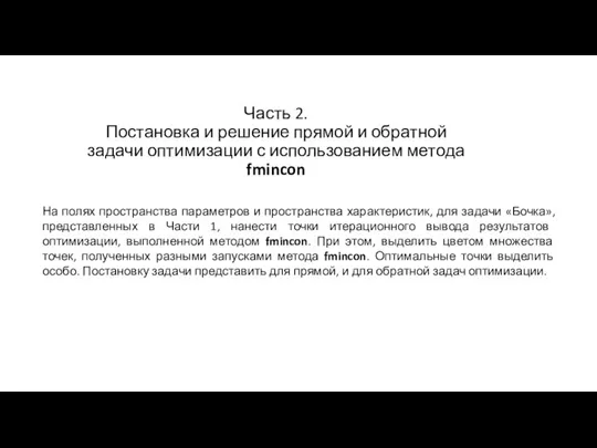 Часть 2. Постановка и решение прямой и обратной задачи оптимизации с использованием