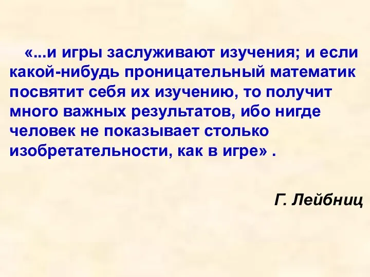 «...и игры заслуживают изучения; и если какой-нибудь проницательный математик посвятит себя их