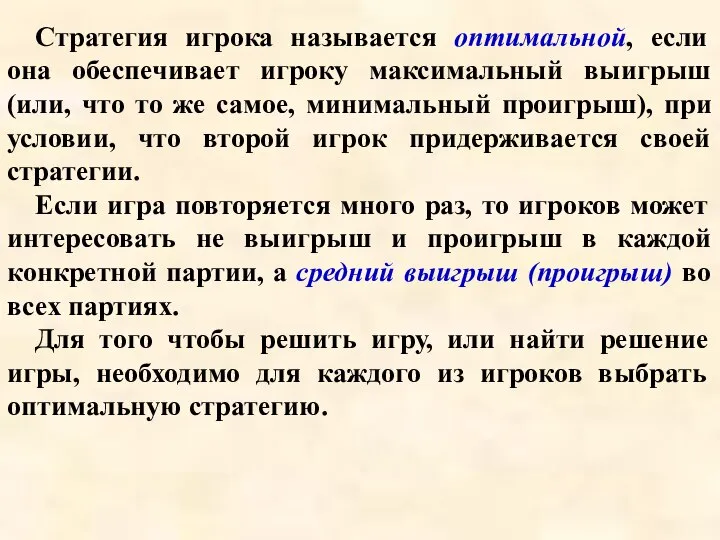 Стратегия игрока называется оптимальной, если она обеспечивает игроку максимальный выигрыш (или, что