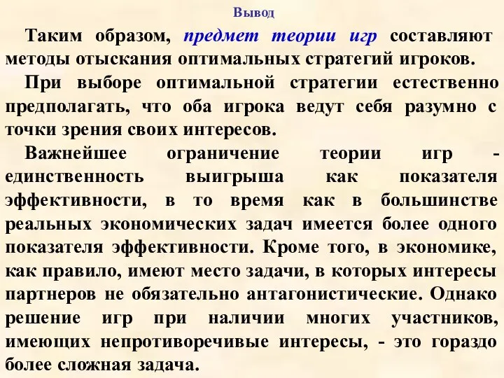 Вывод Таким образом, предмет теории игр составляют методы отыскания оптимальных стратегий игроков.