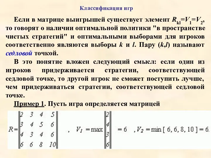 Классификация игр Если в матрице выигрышей существует элемент Rkl=V1=V2, то говорят о