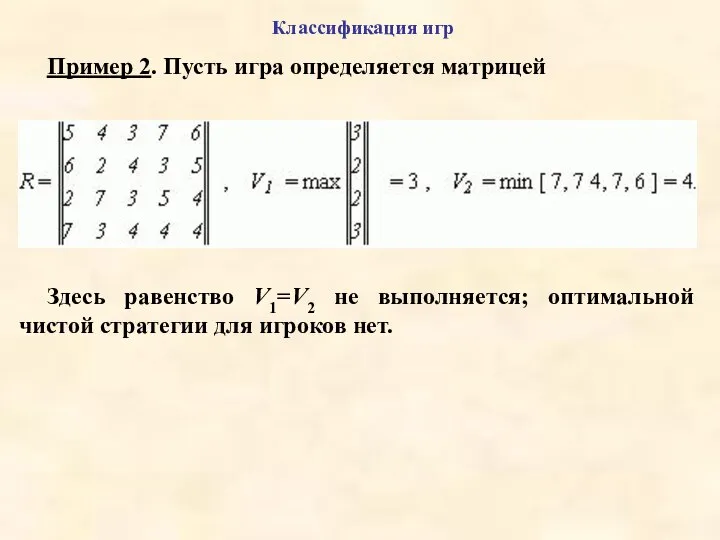 Классификация игр Пример 2. Пусть игра определяется матрицей Здесь равенство V1=V2 не