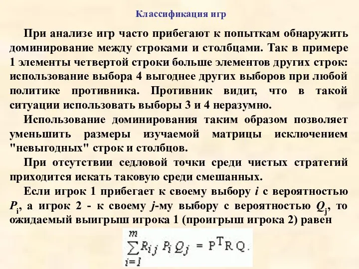 Классификация игр При анализе игр часто прибегают к попыткам обнаружить доминирование между