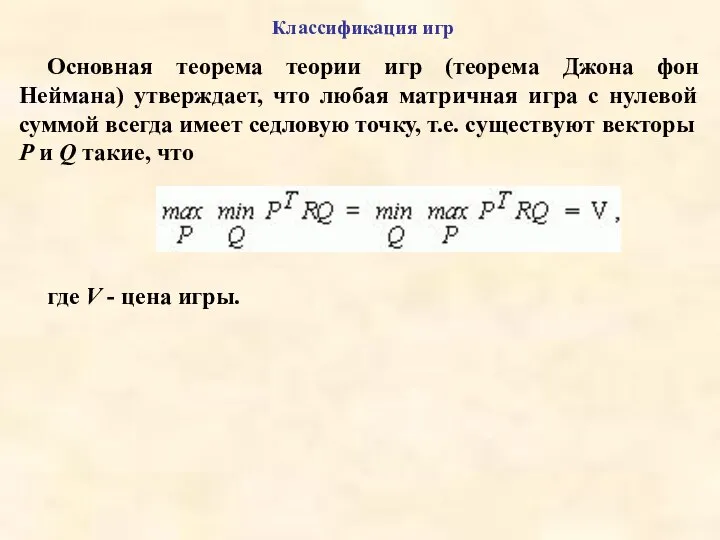 Классификация игр Основная теорема теории игр (теорема Джона фон Неймана) утверждает, что