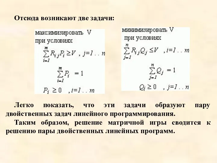 Отсюда возникают две задачи: Легко показать, что эти задачи образуют пару двойственных