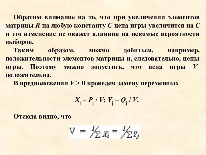 Обратим внимание на то, что при увеличении элементов матрицы R на любую