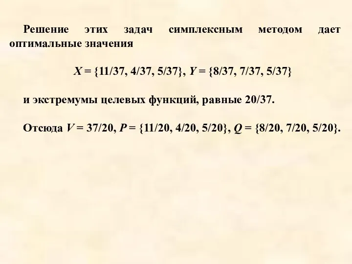 Решение этих задач симплексным методом дает оптимальные значения X = {11/37, 4/37,