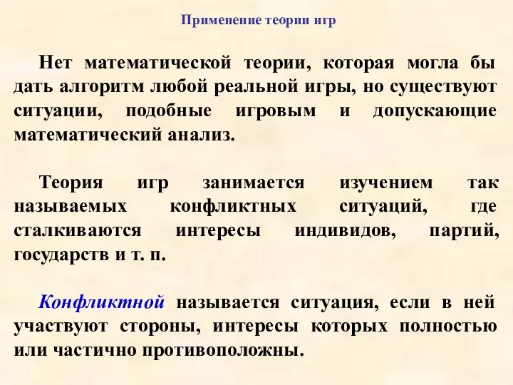 Применение теории игр Нет математической теории, которая могла бы дать алгоритм любой