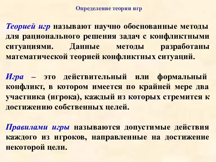 Определение теории игр Теорией игр называют научно обоснованные методы для рационального решения