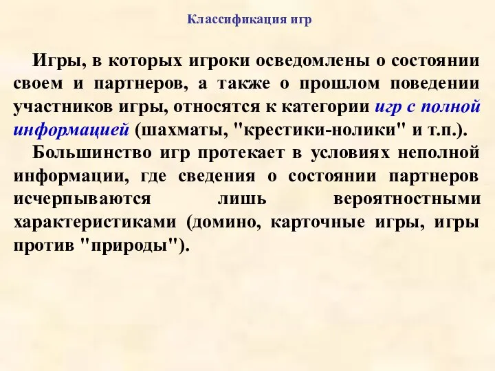 Классификация игр Игры, в которых игроки осведомлены о состоянии своем и партнеров,