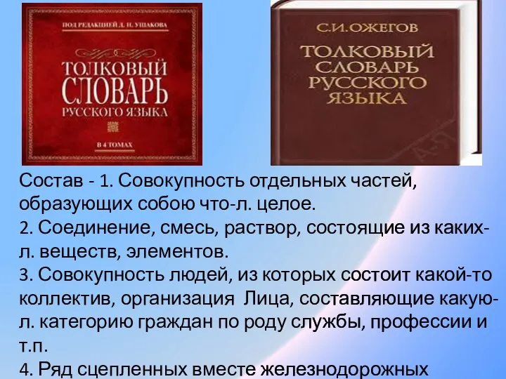 Состав - 1. Совокупность отдельных частей, образующих собою что-л. целое. 2. Соединение,