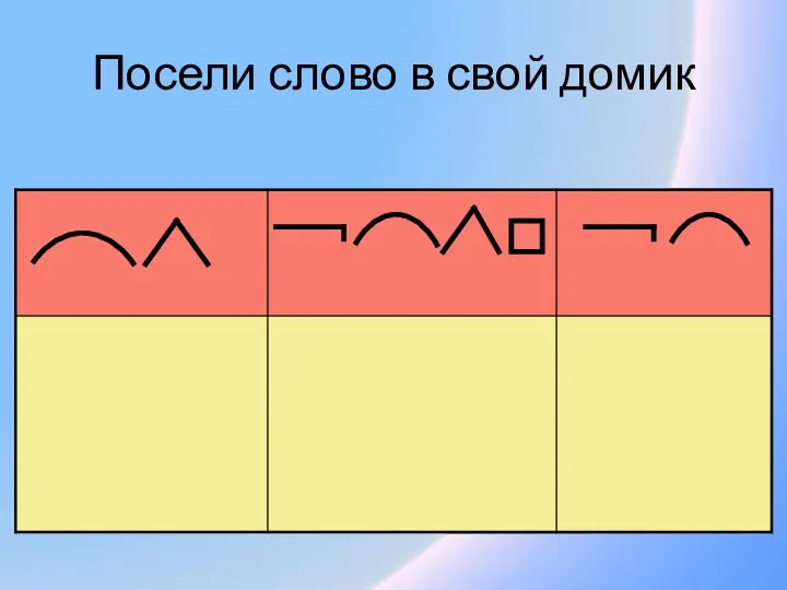 Посели слово в свой домик