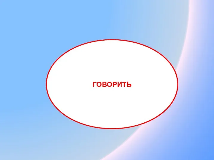 ГОВОРИТЬ