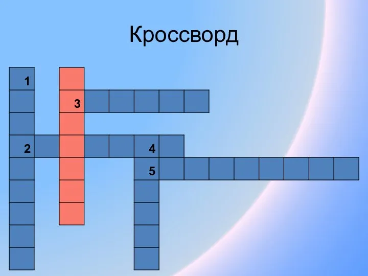 Кроссворд