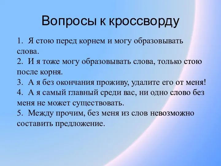 Вопросы к кроссворду 1. Я стою перед корнем и могу образовывать слова.