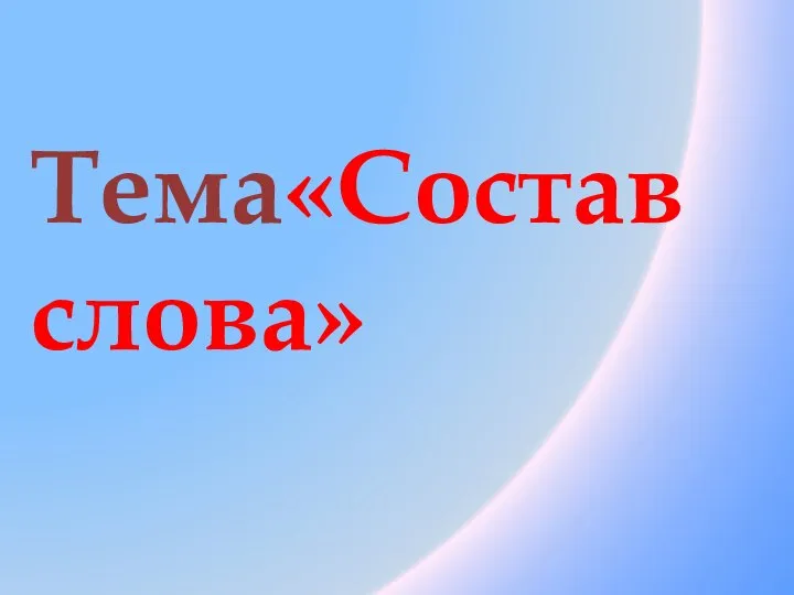 Тема«Состав слова»