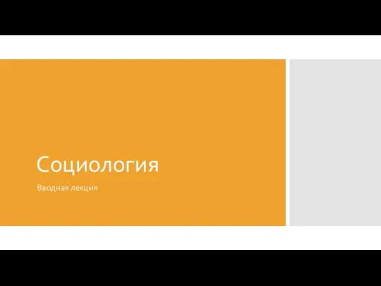 Объект и предмет социологии как науки об обществе