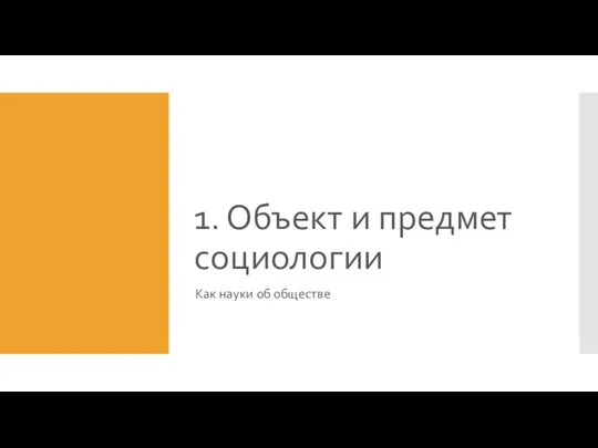 1. Объект и предмет социологии Как науки об обществе