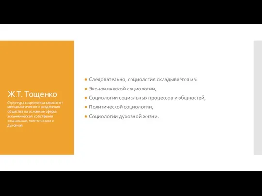 Ж.Т. Тощенко Следовательно, социология складывается из: Экономической социологии, Социологии социальных процессов и