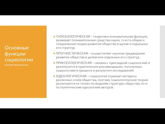 Основные функции социологии ГНОСЕОЛОГИЧЕСКАЯ – теоретико-познавательная функция, развивает познавательные средства науки, то