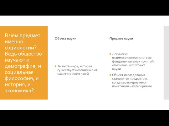 В чём предмет именно социологии? Ведь общество изучают и демография, и социальная