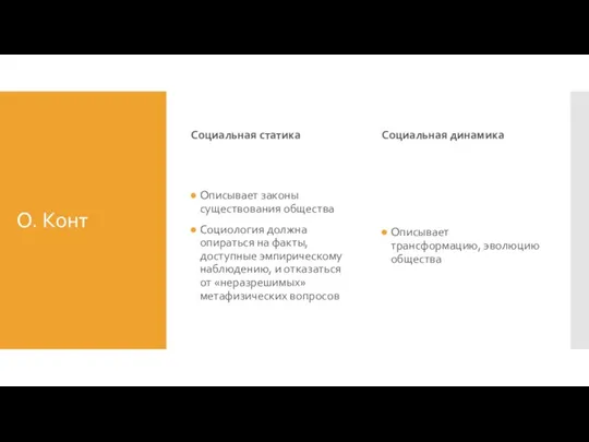 О. Конт Социальная статика Описывает законы существования общества Социология должна опираться на