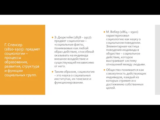 Г. Спенсер (1820-1903): предмет социологии – процессы образования, развития, структура и функции