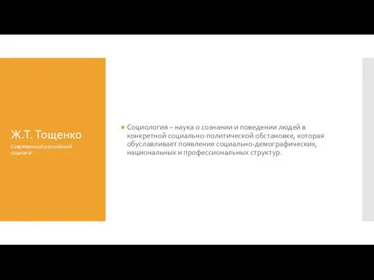 Ж.Т. Тощенко Социология – наука о сознании и поведении людей в конкретной