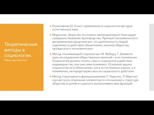 Теоретические методы в социологии. Позитивизм (О. Конт): применение в социологии методов естественных