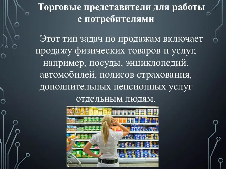 Торговые представители для работы с потребителями Этот тип задач по продажам включает