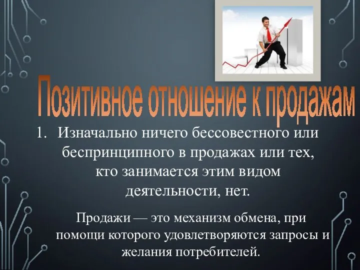 Позитивное отношение к продажам Изначально ничего бессовестного или беспринципного в продажах или